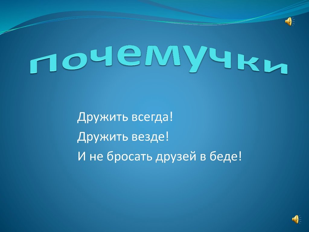 Почемучки